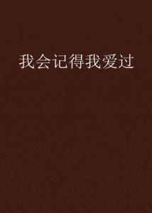 我記得我愛過——最新章節(jié)的感動與回憶