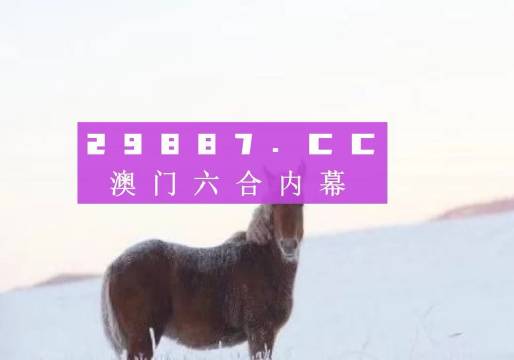 揭秘澳門免費(fèi)資料，最準(zhǔn)確的預(yù)測(cè)與解讀，2024年展望