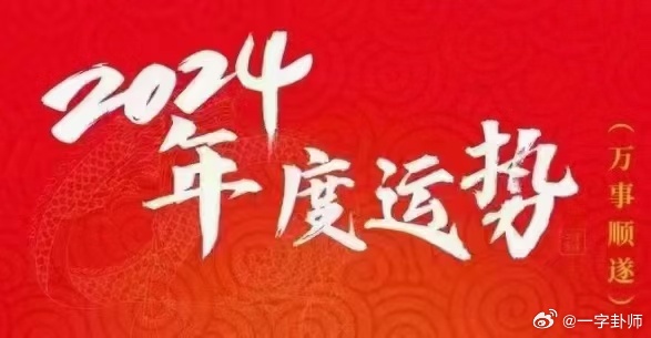 揭秘未來幸運之門，2024年一肖一碼一中一特