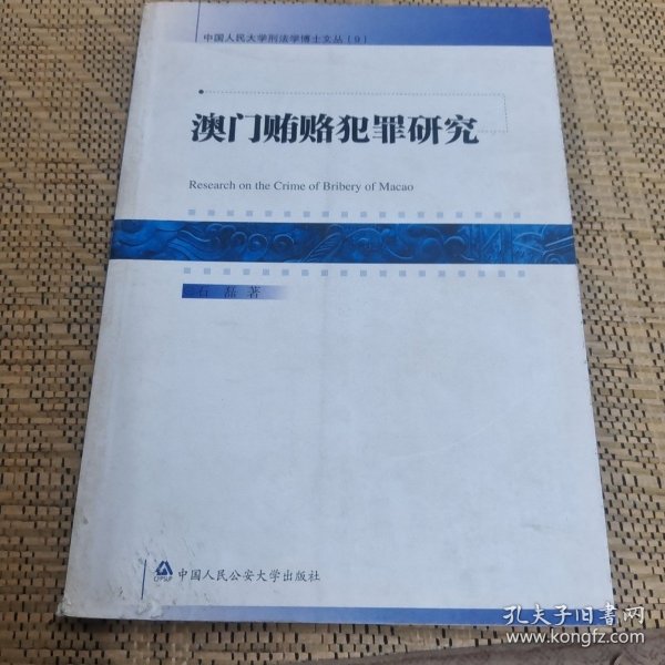 澳門內(nèi)部資料和公開資料的探索與管理，一個(gè)關(guān)于違法犯罪問題的探討